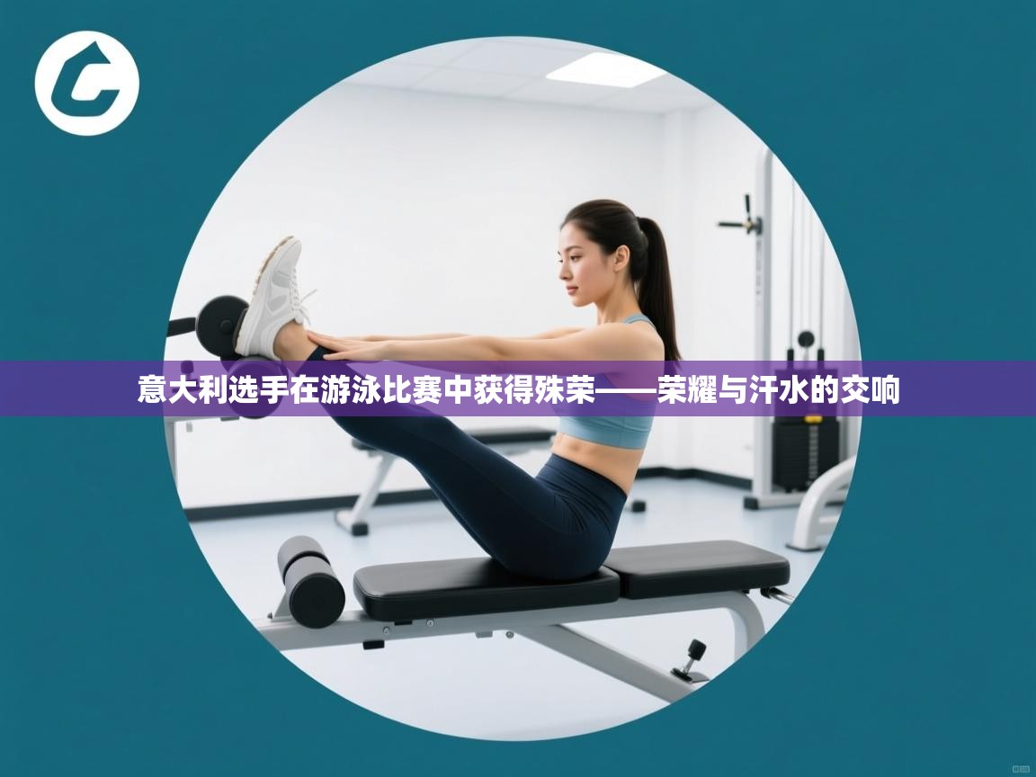 意大利选手在游泳比赛中获得殊荣——荣耀与汗水的交响  第2张