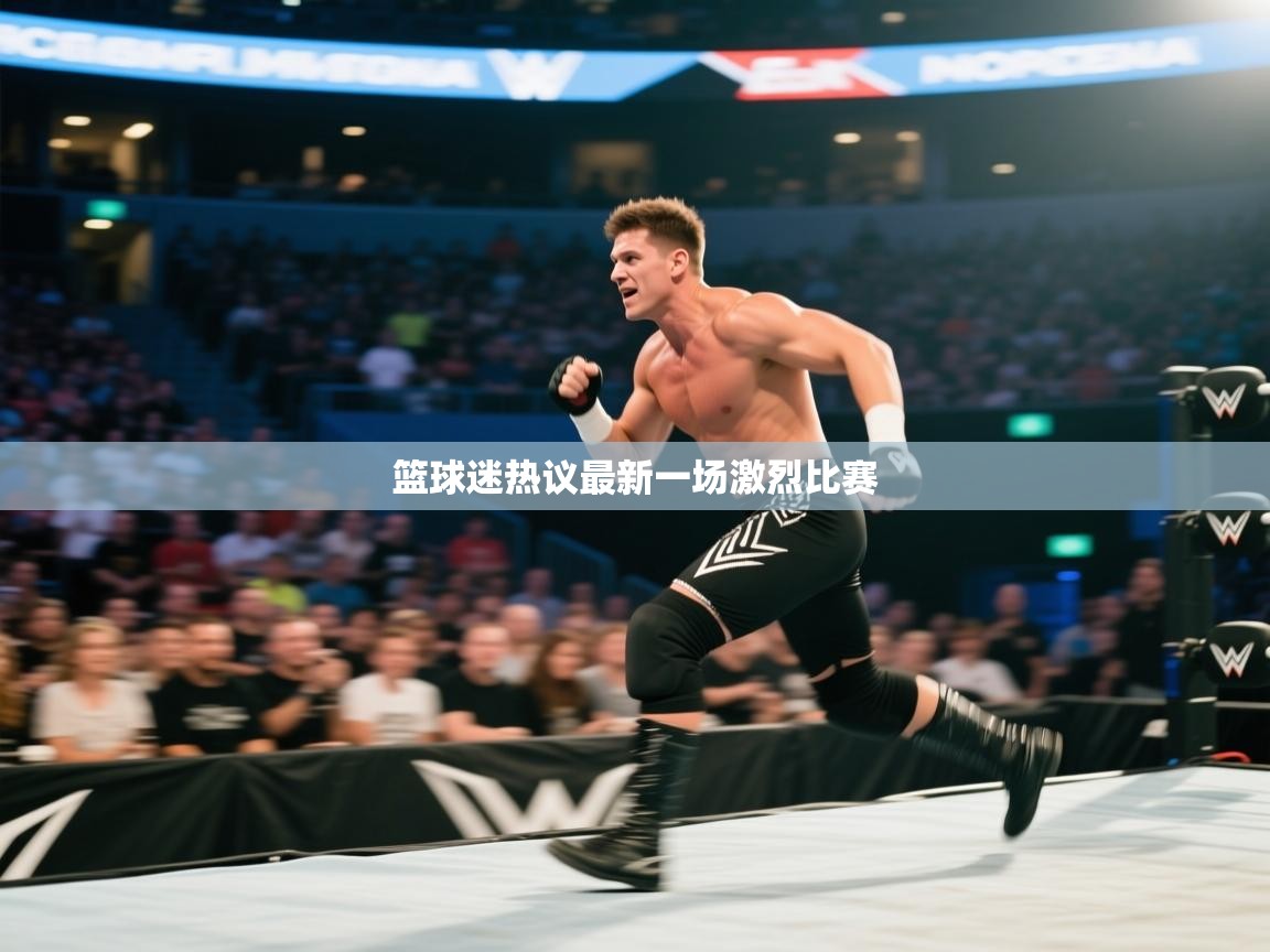 篮球迷热议最新一场激烈比赛 第2张