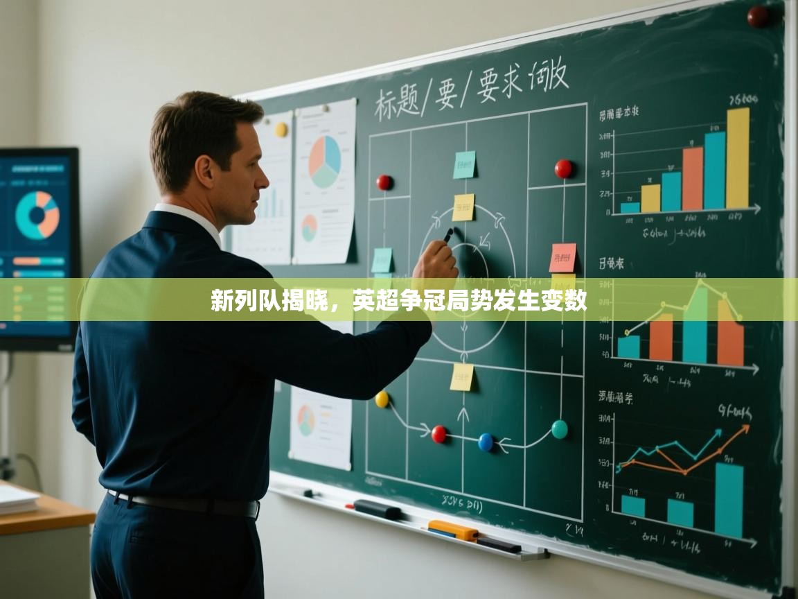 新列队揭晓，英超争冠局势发生变数  第1张