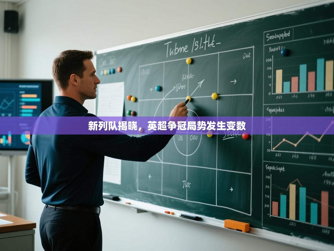 新列队揭晓，英超争冠局势发生变数  第2张