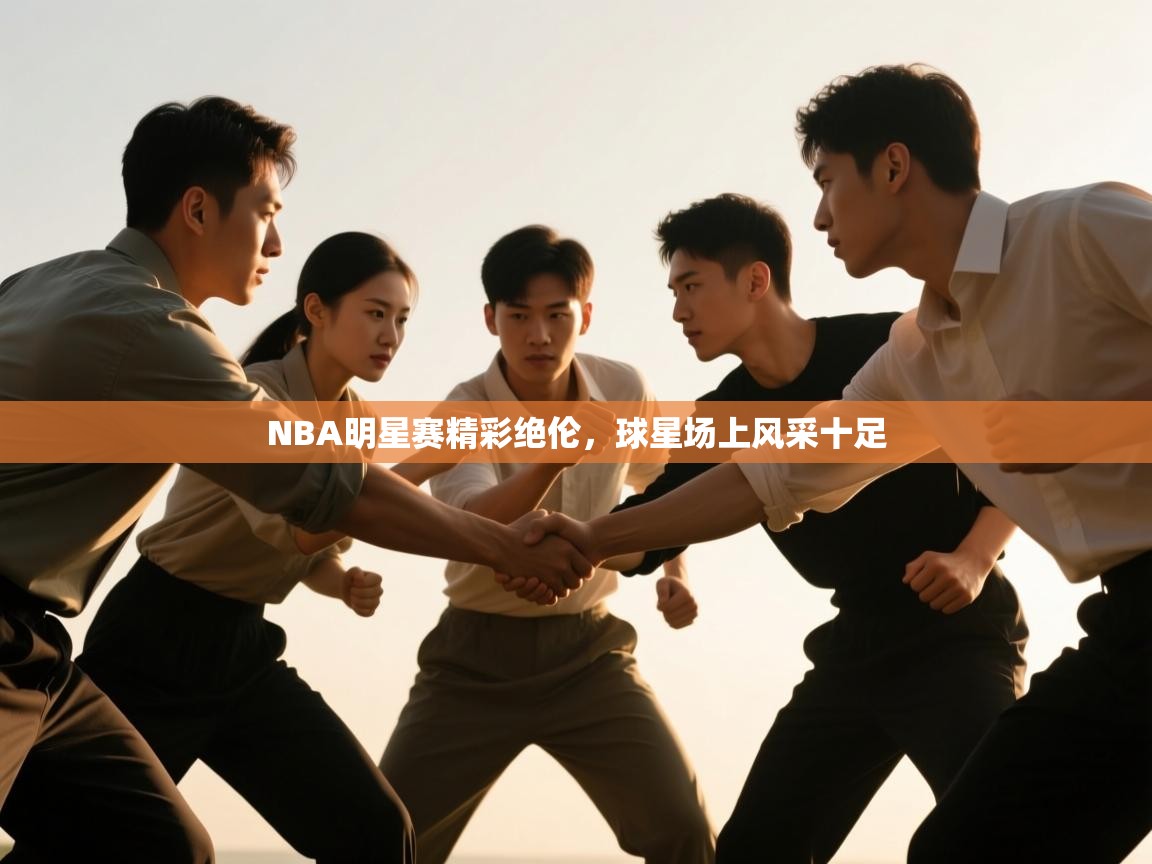 NBA明星赛精彩绝伦，球星场上风采十足  第2张