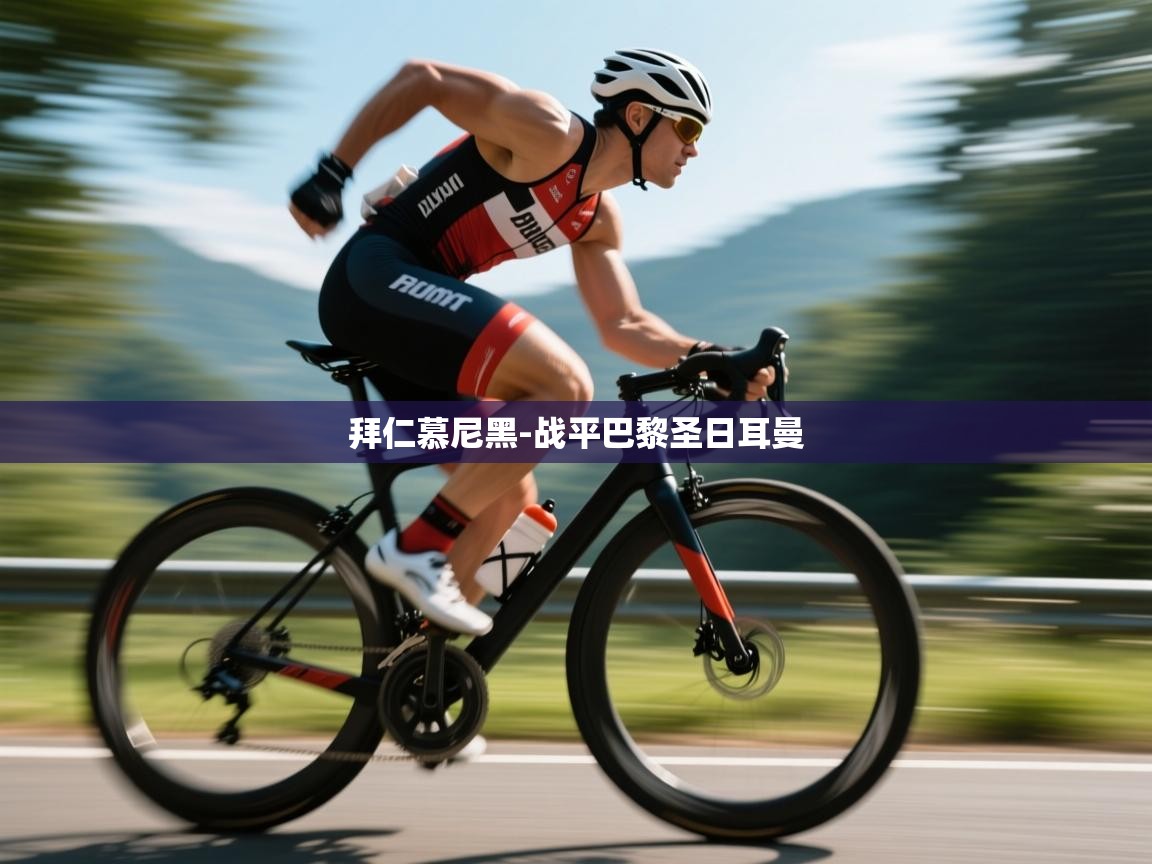 拜仁慕尼黑-战平巴黎圣日耳曼  第1张