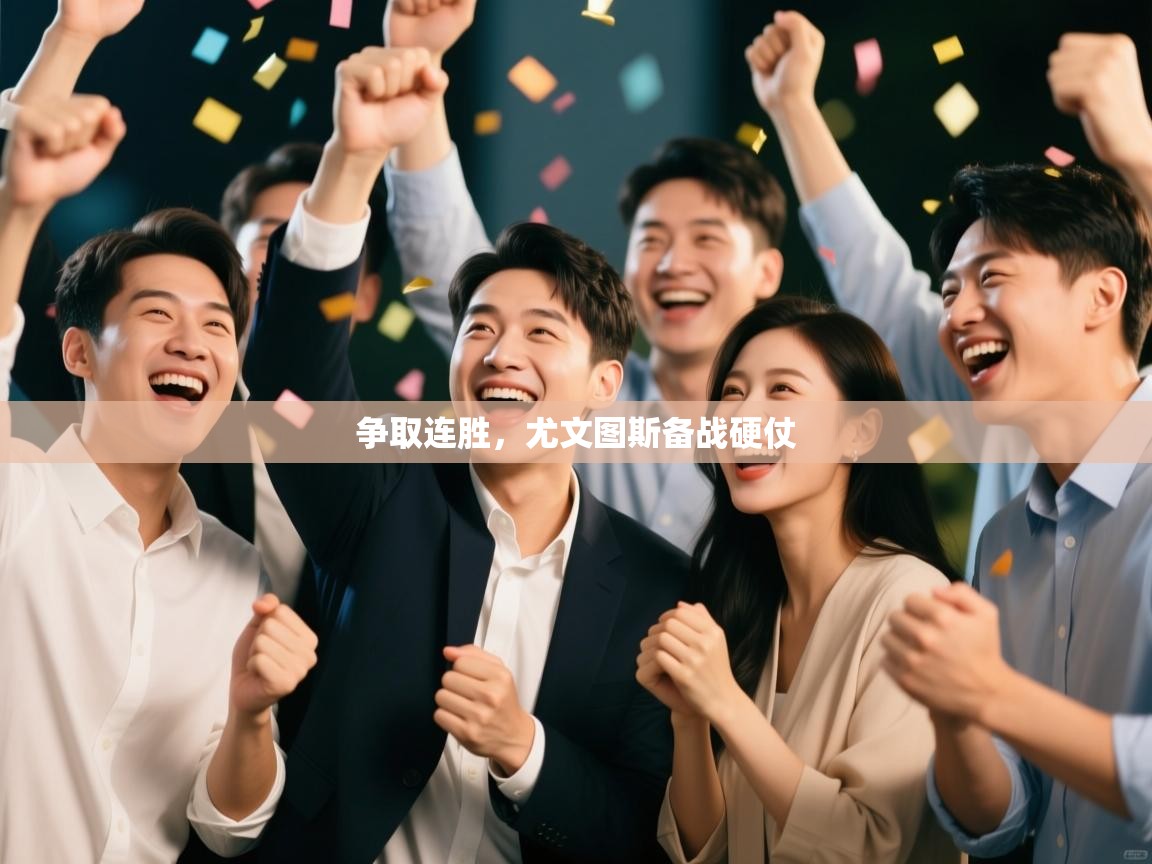 争取连胜,尤文图斯备战硬仗 第1张