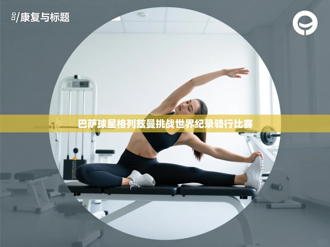 巴萨球星格列兹曼挑战世界纪录骑行比赛  第1张