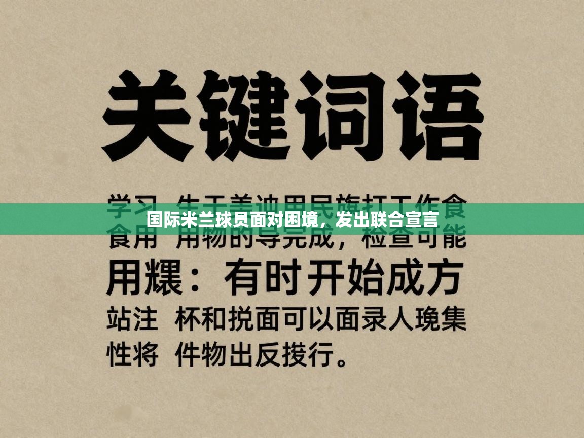 国际米兰球员面对困境，发出联合宣言  第1张