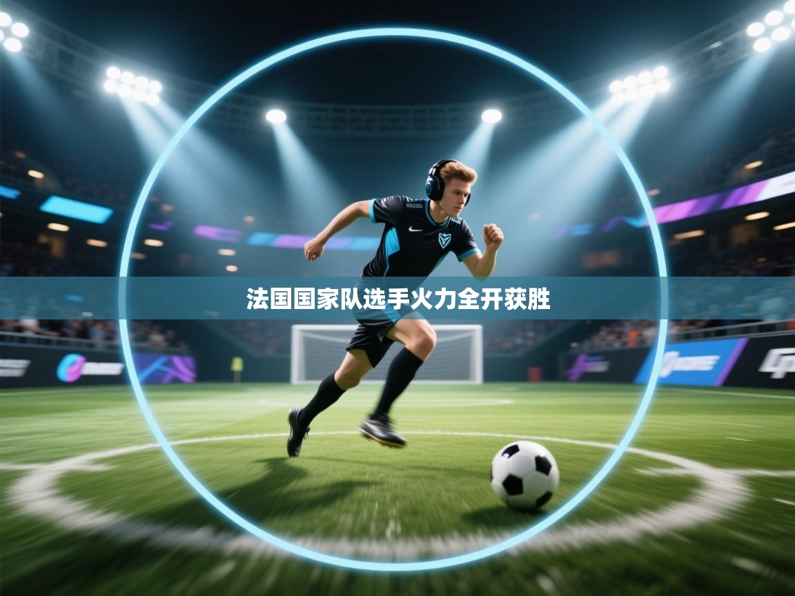 法国国家队选手火力全开获胜  第1张