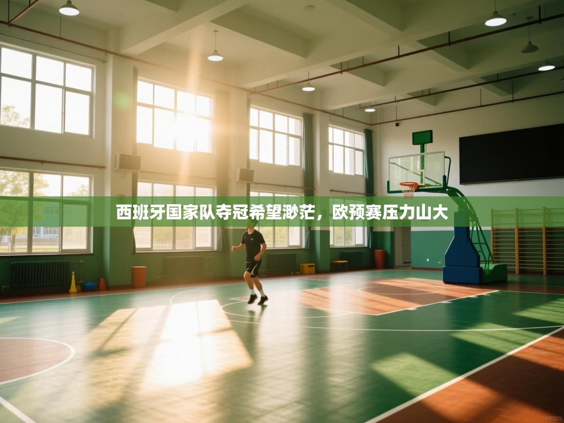 西班牙国家队夺冠希望渺茫，欧预赛压力山大  第2张