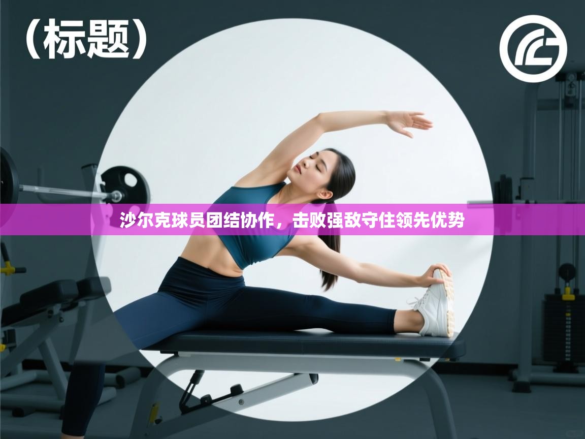 沙尔克球员团结协作，击败强敌守住领先优势  第1张