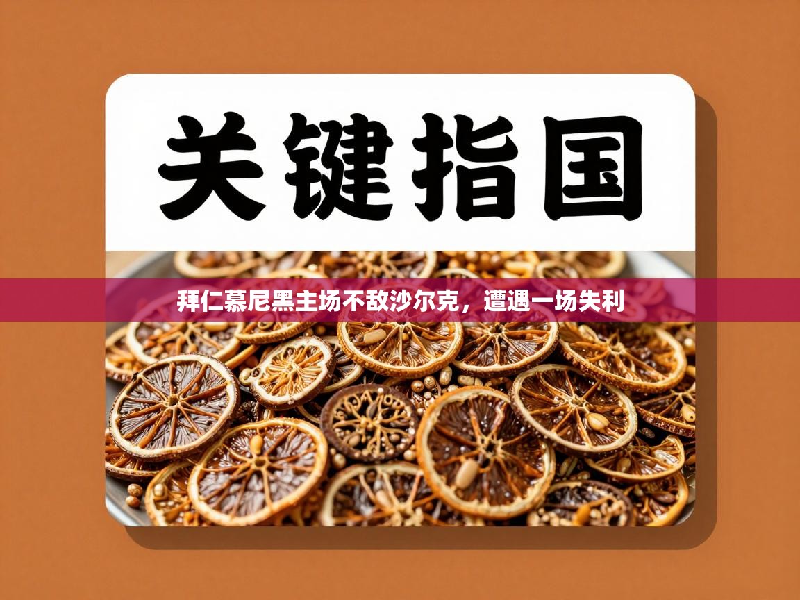 拜仁慕尼黑主场不敌沙尔克,遭遇一场失利 第1张