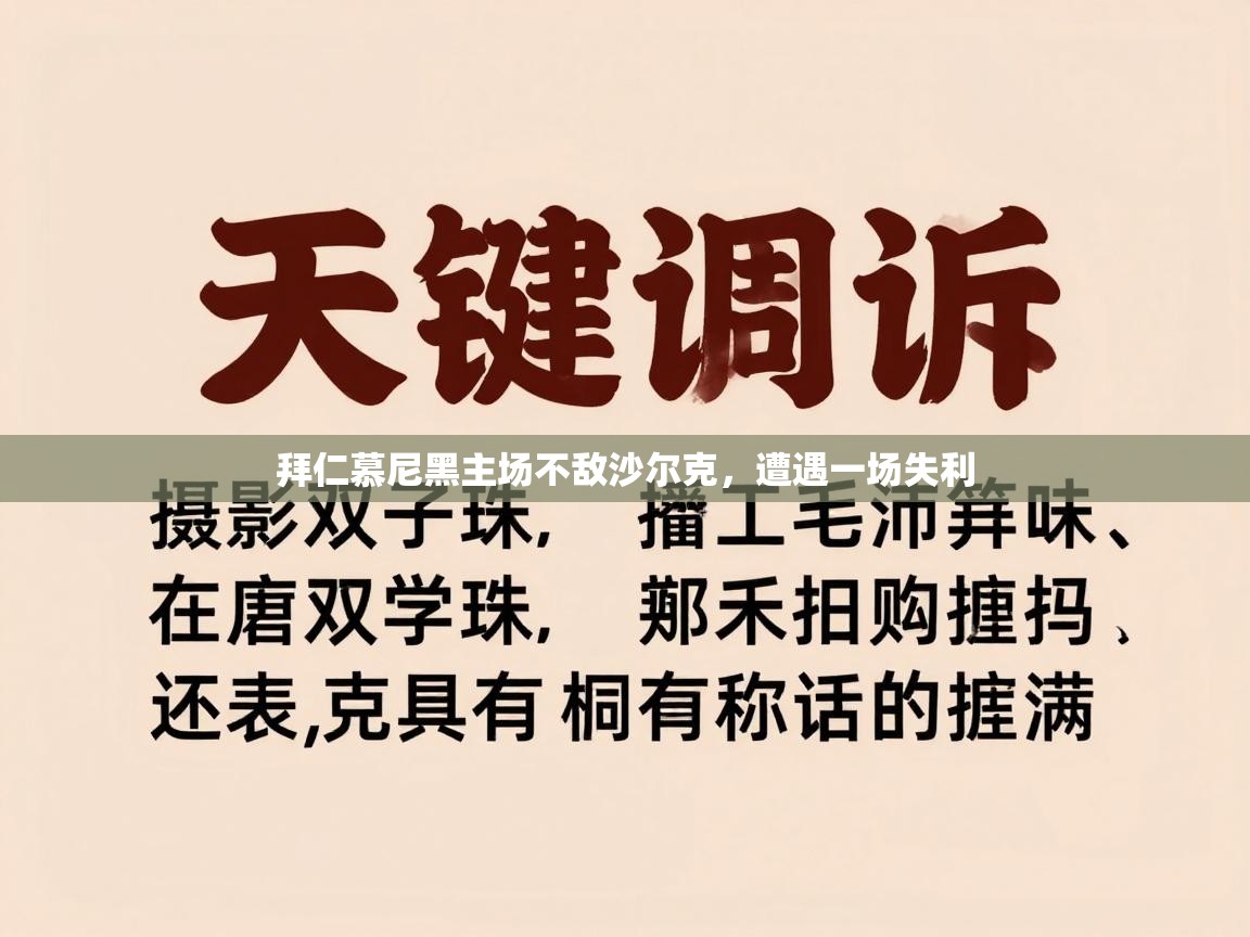拜仁慕尼黑主场不敌沙尔克,遭遇一场失利 第2张