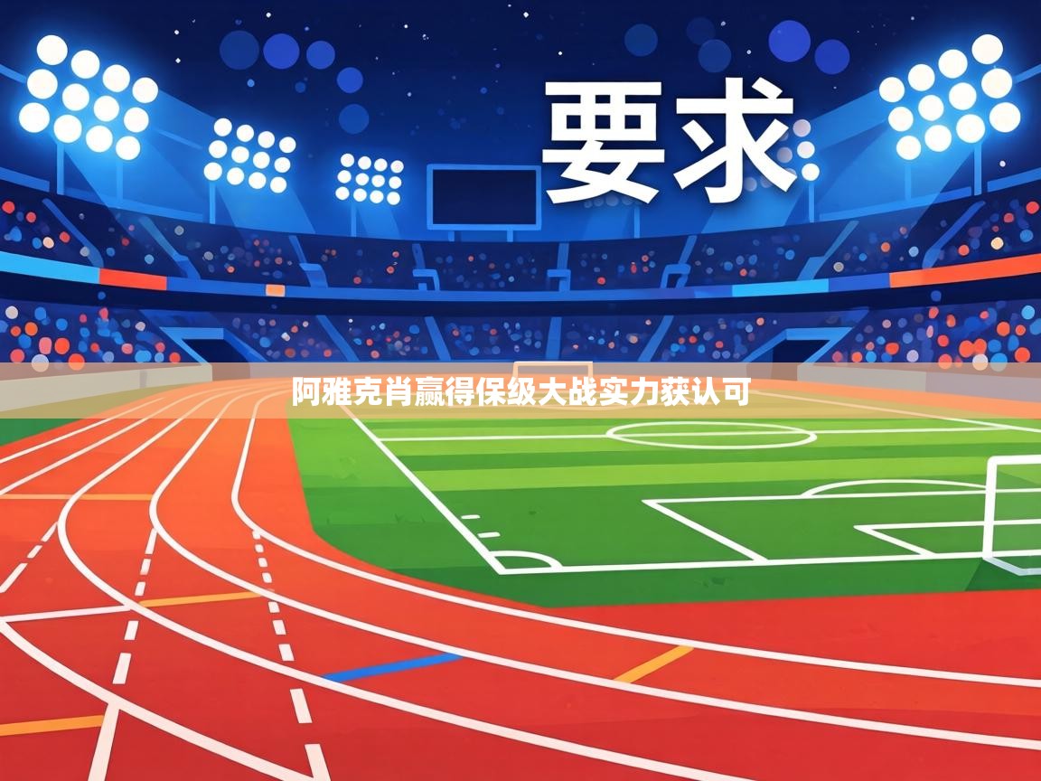 阿雅克肖赢得保级大战实力获认可 第2张