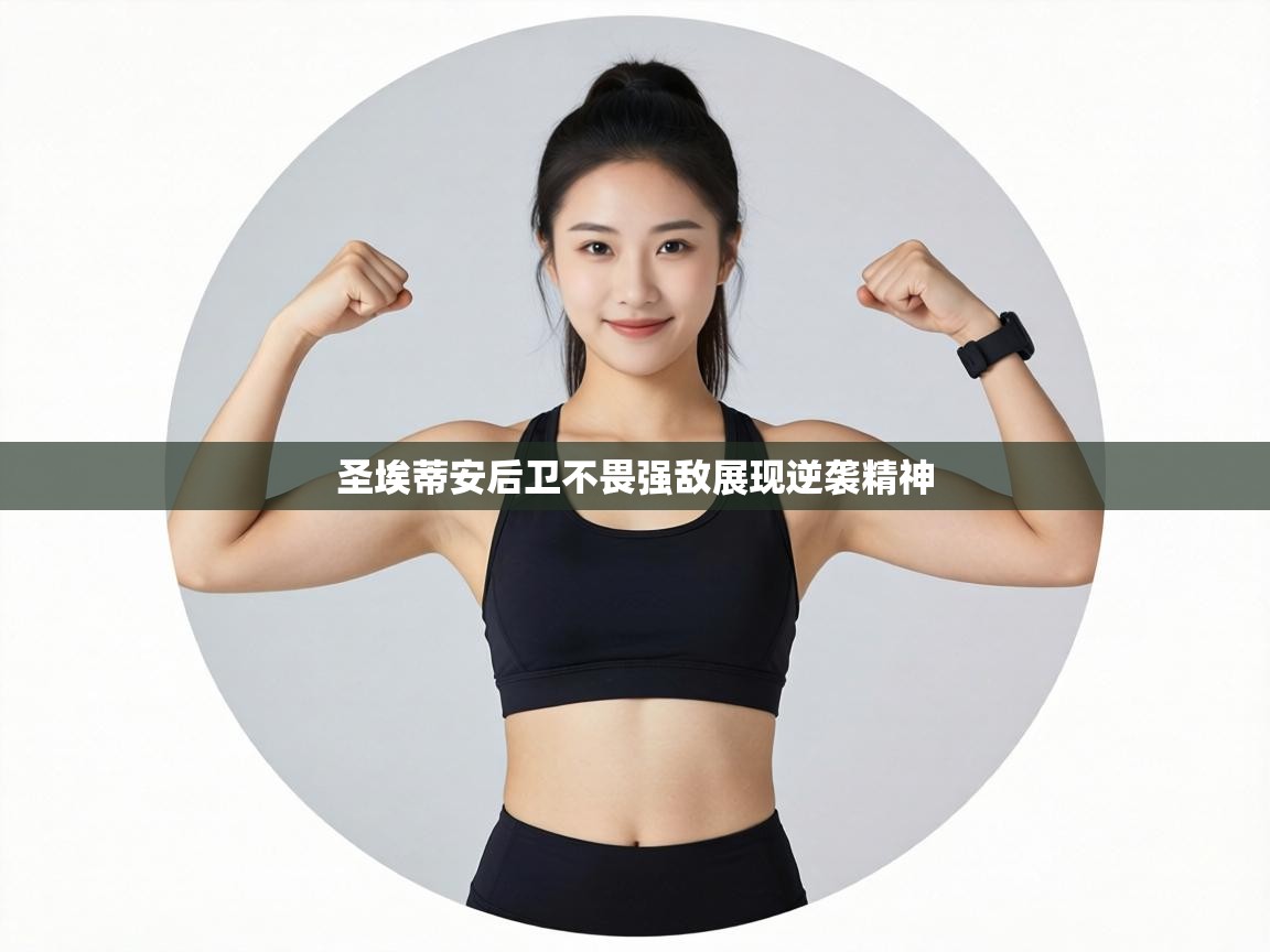 圣埃蒂安后卫不畏强敌展现逆袭精神  第2张