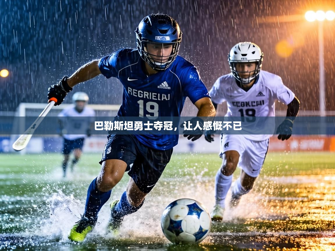 巴勒斯坦勇士夺冠,让人感慨不已 第1张