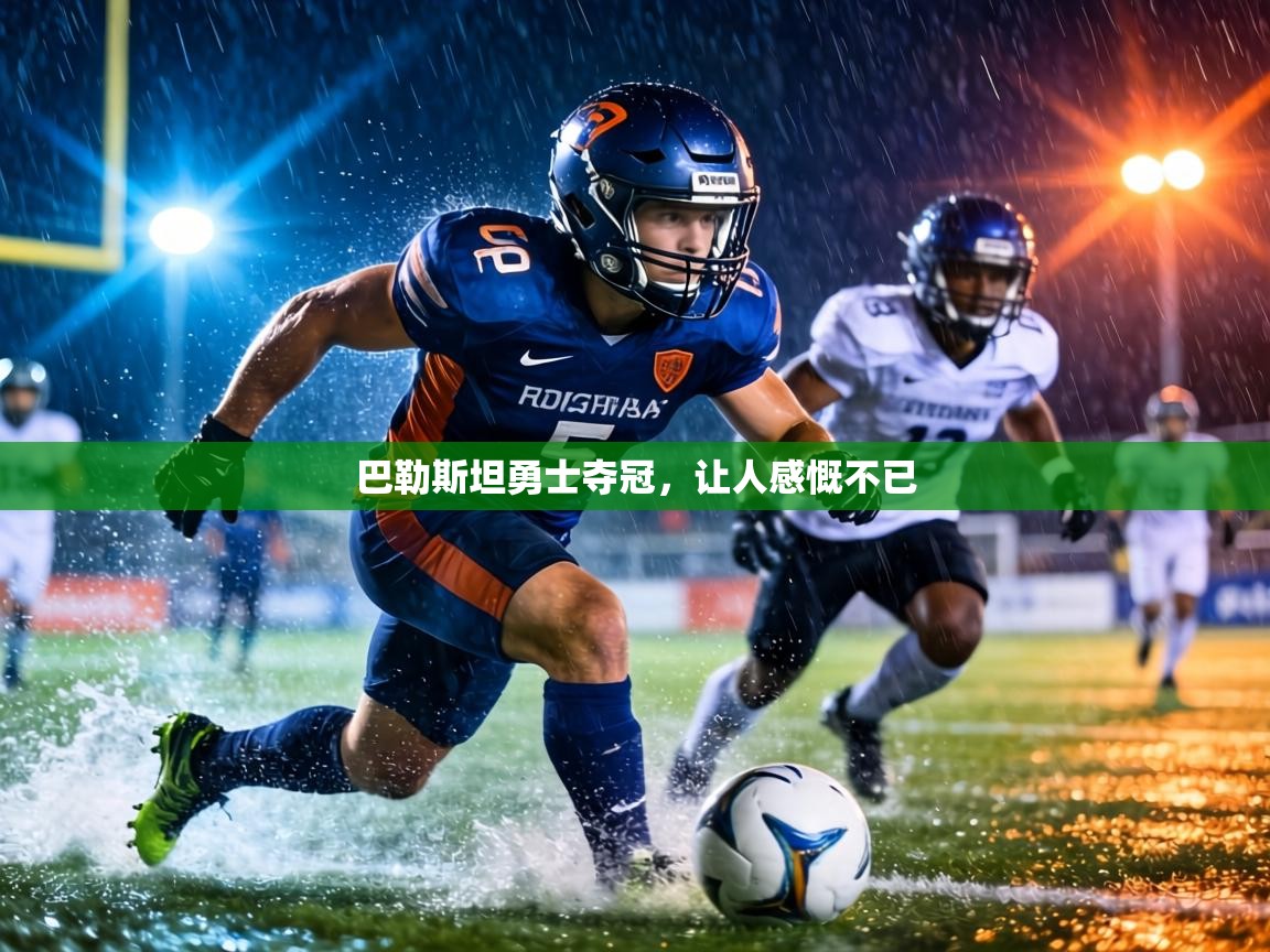 巴勒斯坦勇士夺冠,让人感慨不已 第2张