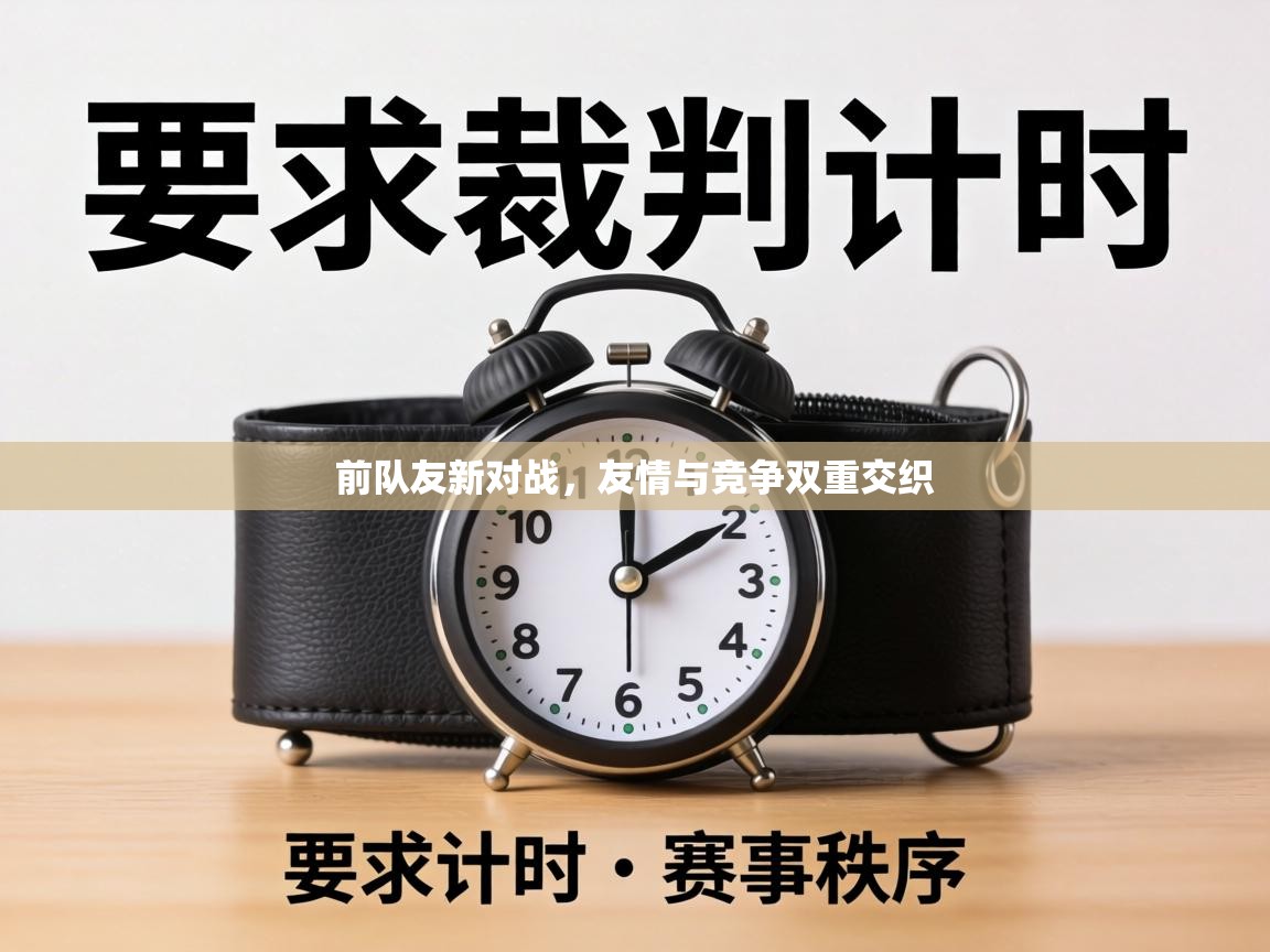 前队友新对战，友情与竞争双重交织  第2张
