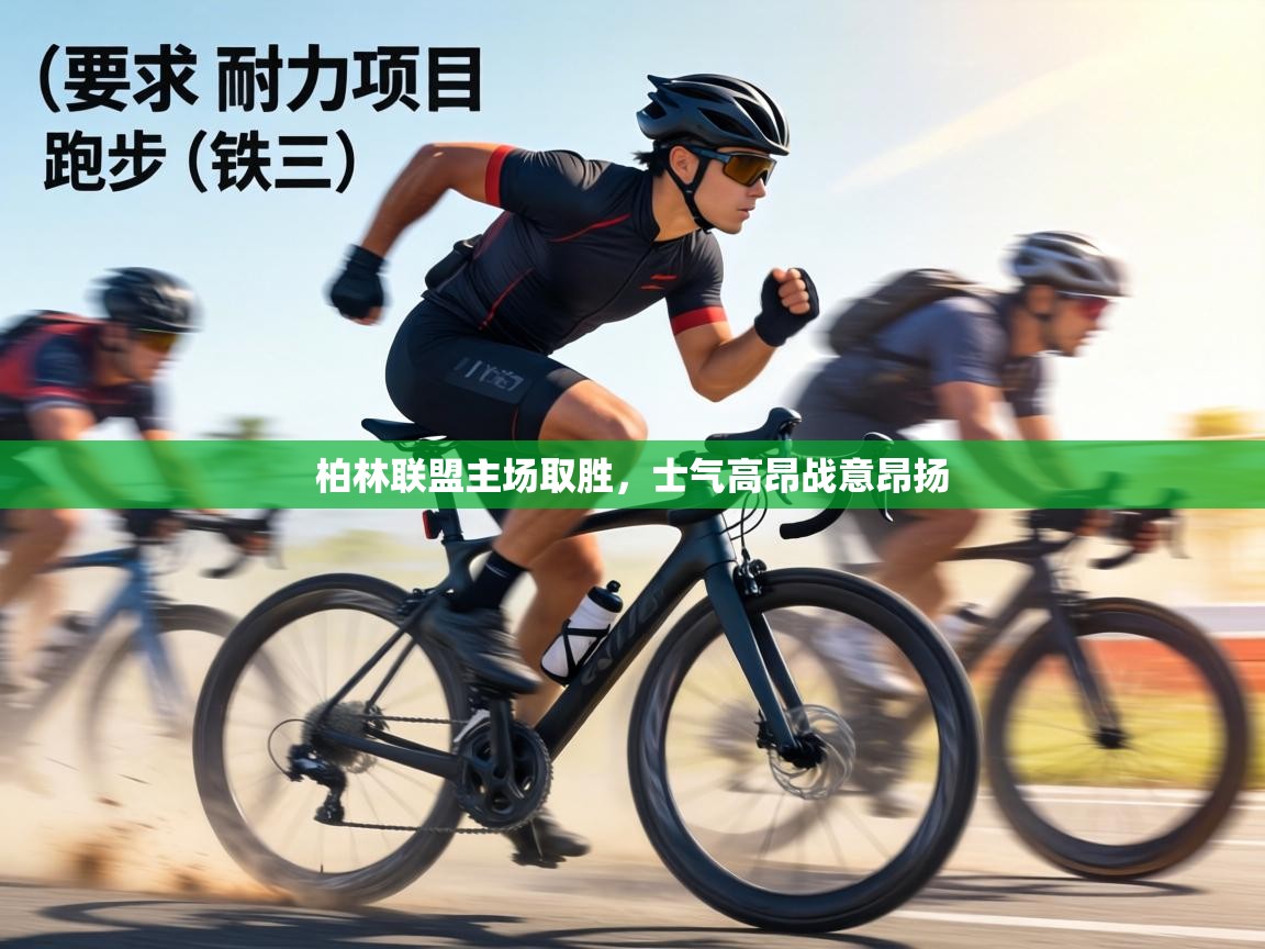 柏林联盟主场取胜，士气高昂战意昂扬  第1张