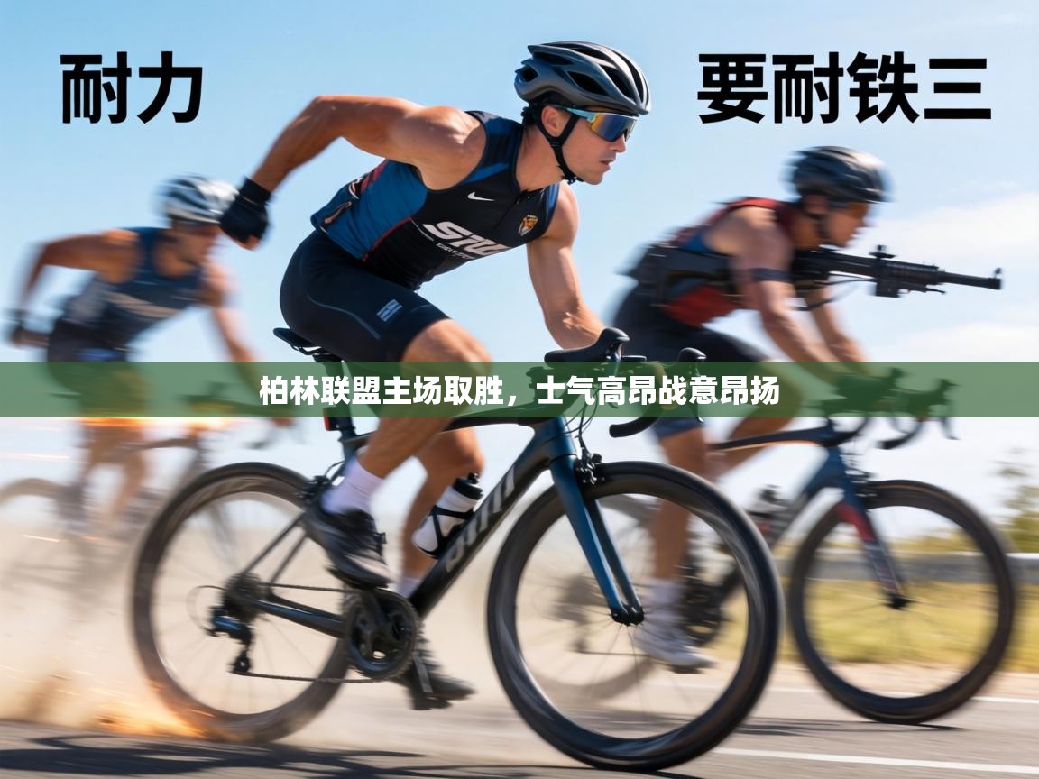 柏林联盟主场取胜，士气高昂战意昂扬  第2张