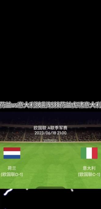 包含荷兰大胜意大利，锁定欧国联四分之一决赛资格的词条