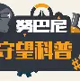 包含阿尔艾因攻防火力全开，防守迎挑战的词条
