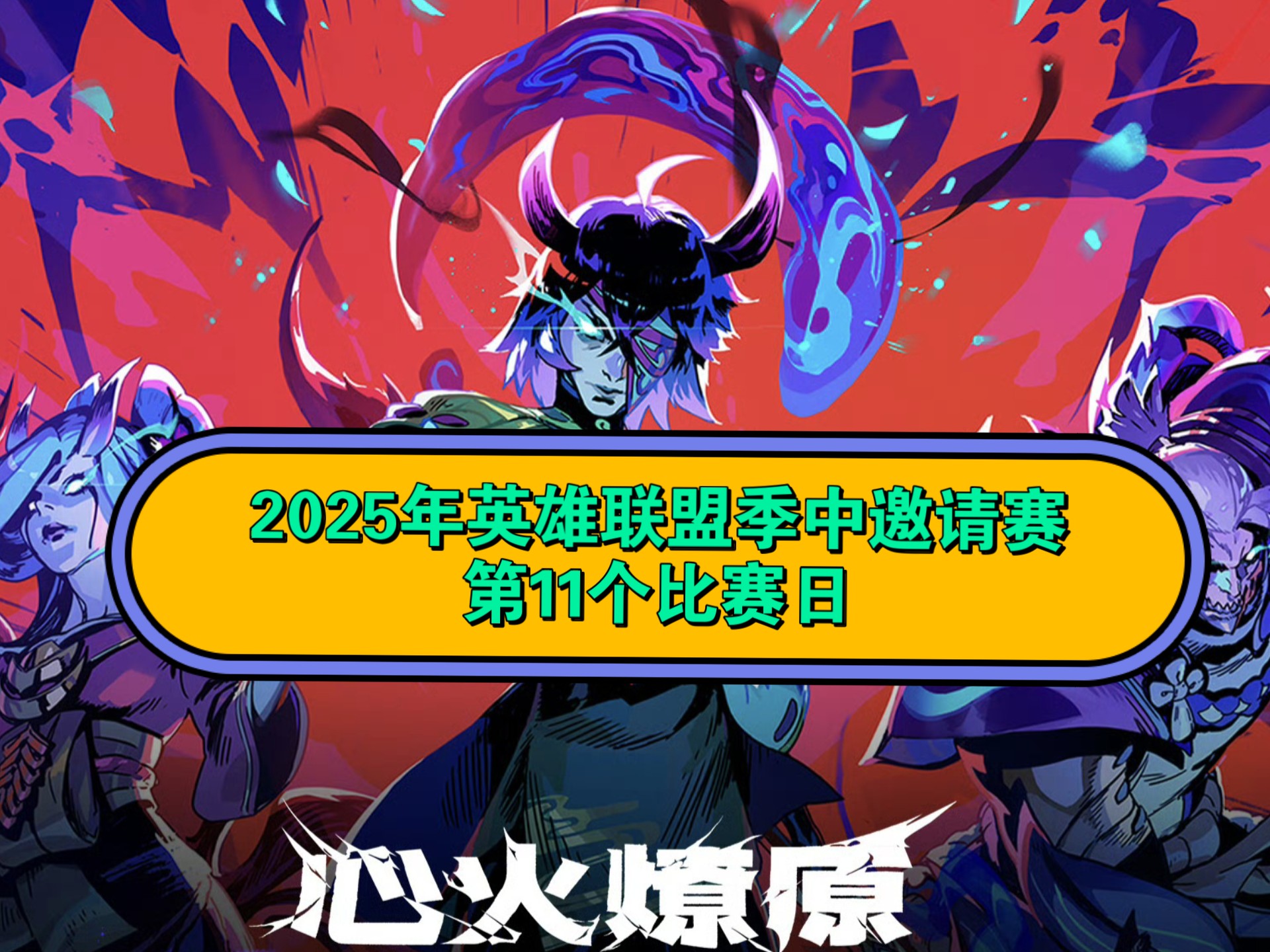 梦魇之翼在今日英雄联盟比赛中表现亮眼，血洗全场，选手当场怒吼的简单介绍